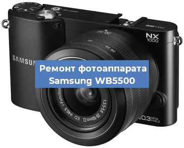 Замена затвора на фотоаппарате Samsung WB5500 в Екатеринбурге